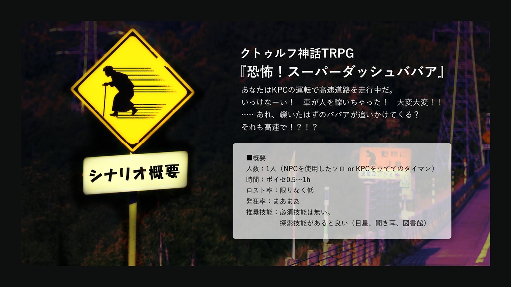 【本文無料】恐怖!超-BBA【クトゥルフ神話TRPG/6版】SPLL:E197164