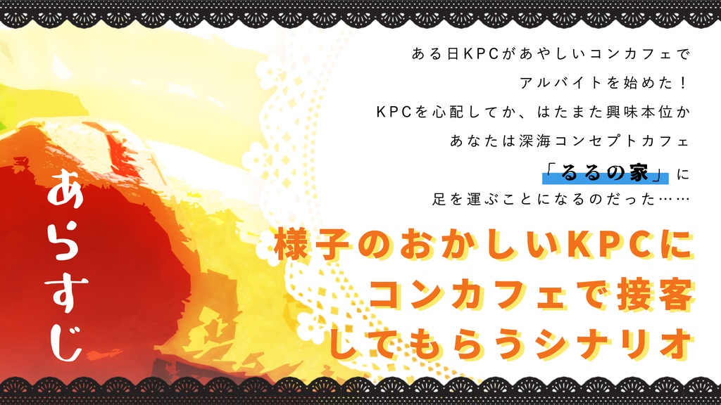 【本文無料】ゾゾッ!もぐもぐオムライス【クトゥルフ神話TRPG/6版】SPLL:E197739