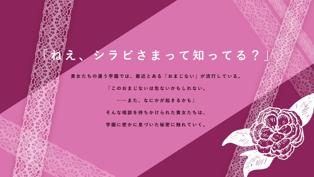 【無料公開中】カメリアのくちづけ【クトゥルフ神話TRPG】