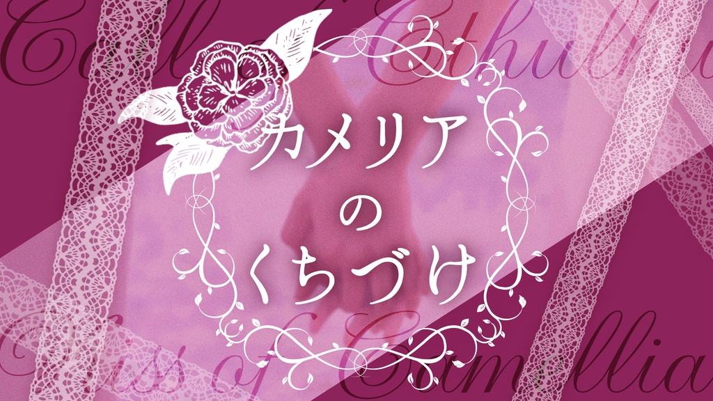 【無料公開中】カメリアのくちづけ【クトゥルフ神話TRPG】