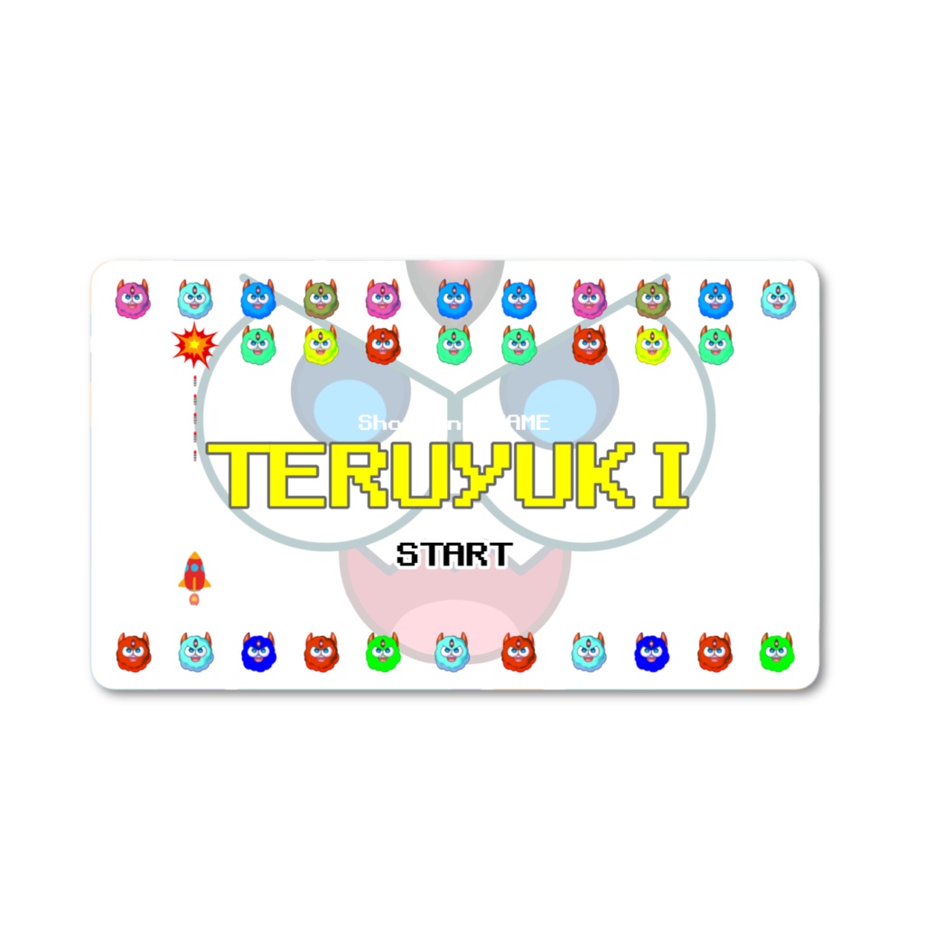 【クリアカード】シューティングてるゆきゲーム