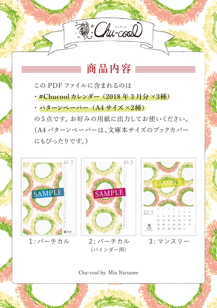 2018年3月分 Chu-coolカレンダー3種セット(おまけのパターンペーパー付き)