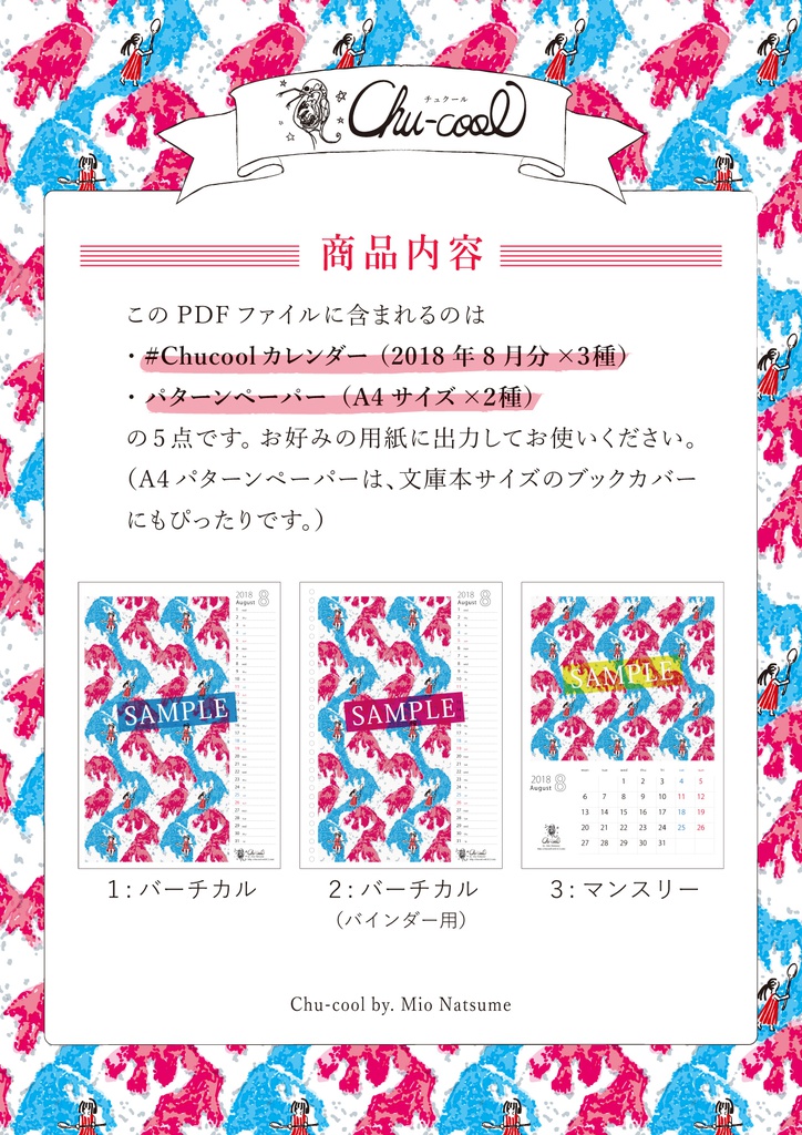 2018年8月分 Chu-coolカレンダー3種セット(おまけのパターンペーパー付き)