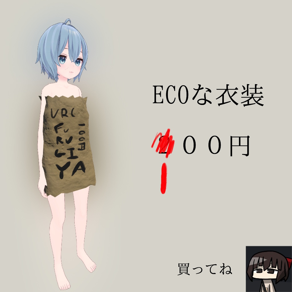 ラスクちゃん対応ECO衣装「KAMIBUKURO」