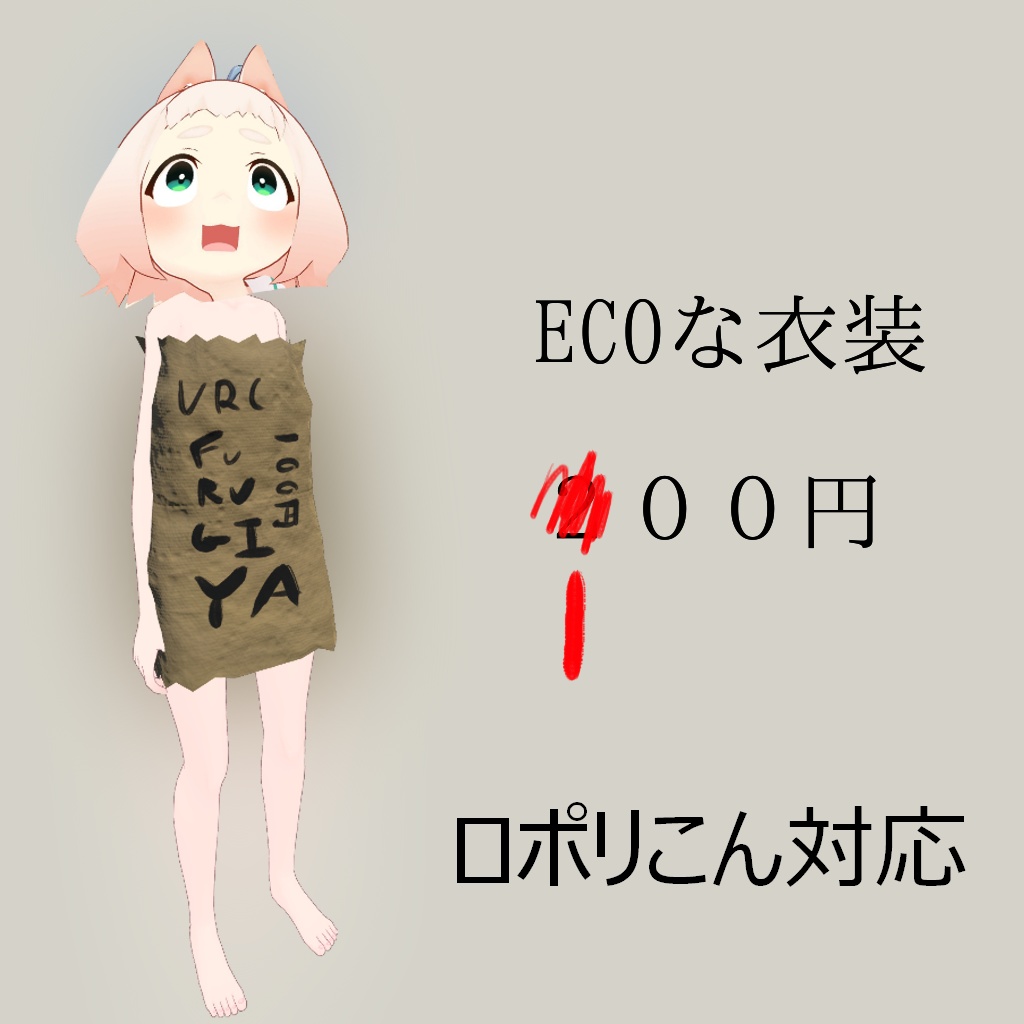 ロポリこん対応ECO衣装「KAMIBUKURO」
