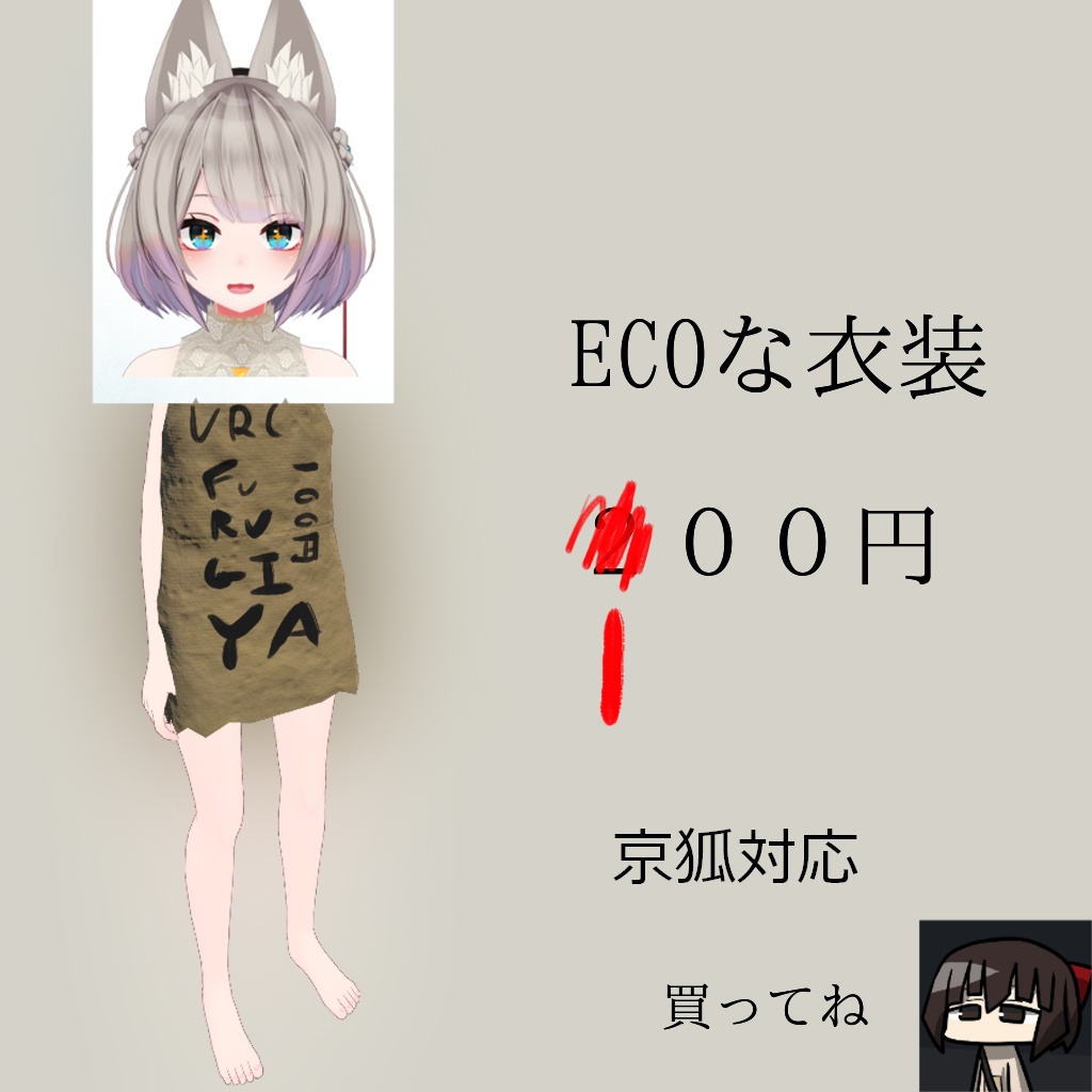 京狐対応ECO衣装「KAMIBUKURO」