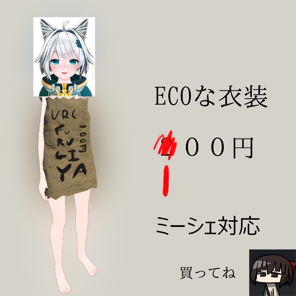 ミーシェちゃん対応ECO衣装「KAMIBUKURO」