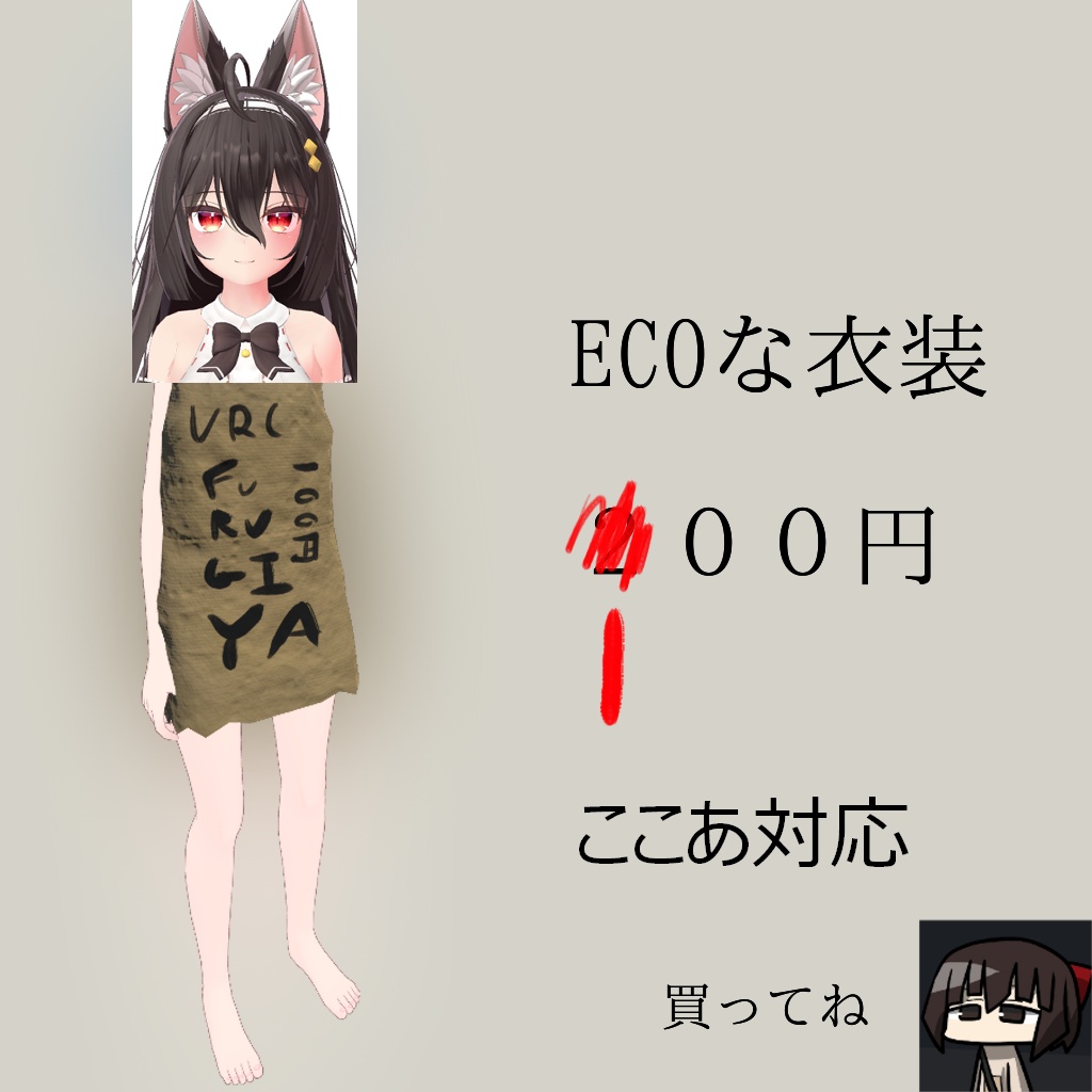 ここあ対応ECO衣装「KAMIBUKURO」