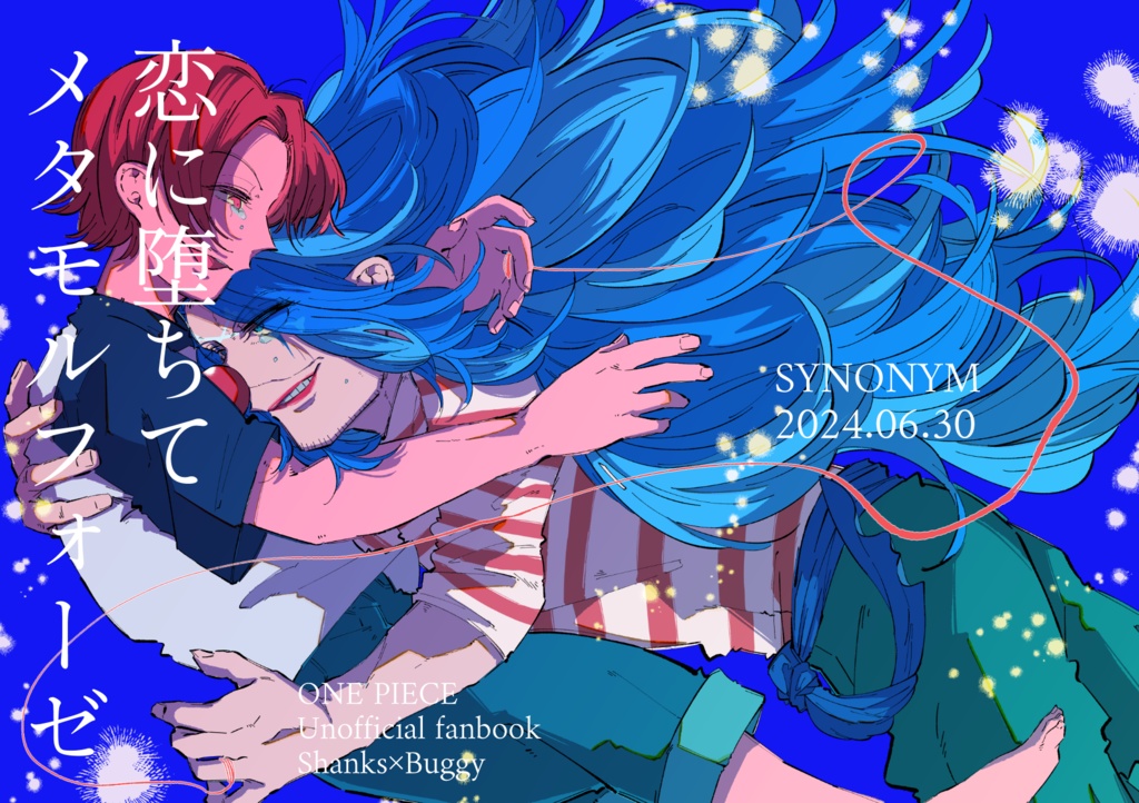 恋に堕ちてメタモルフォーゼ