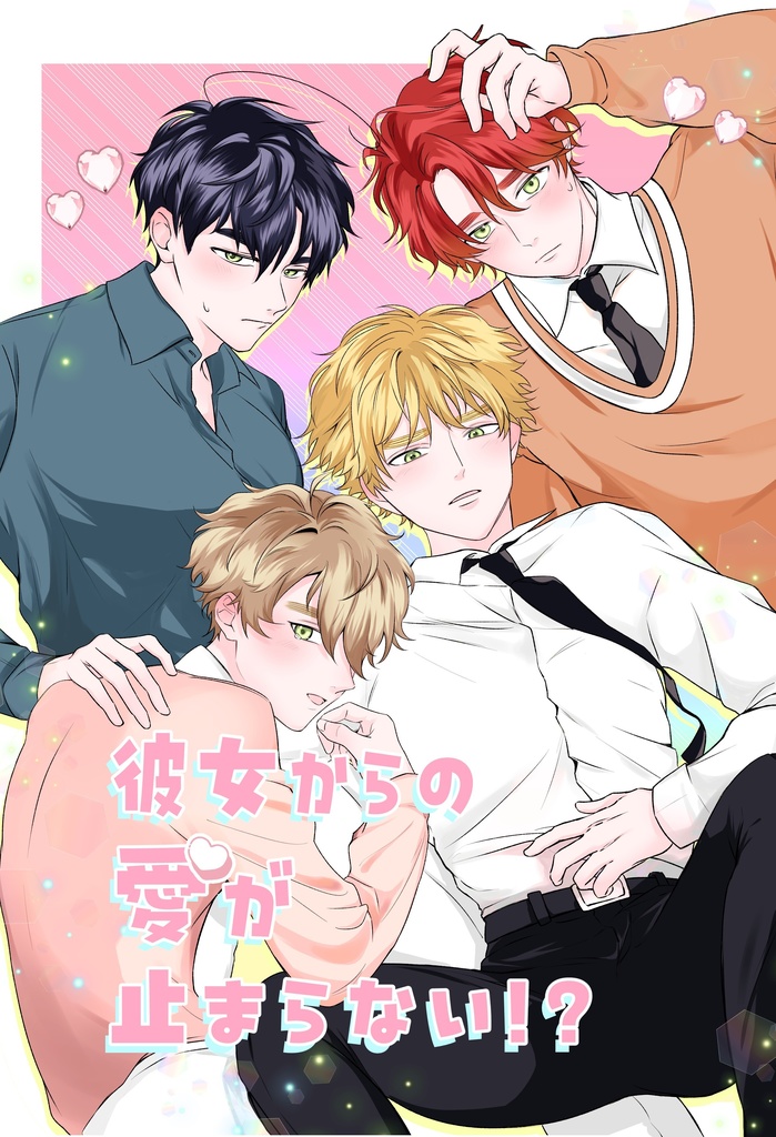 彼女からの愛が止まらない⁉