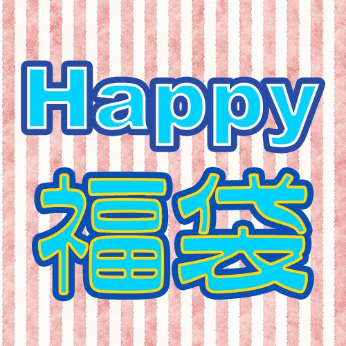 【1月限定！】Happy福袋