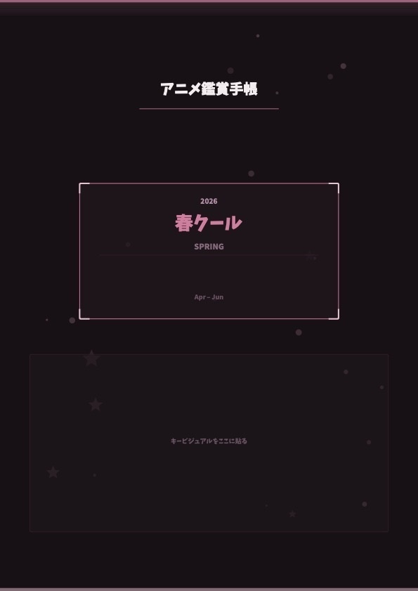 【GoodNotes対応】アニメ鑑賞手帳 2026年春夏秋冬各クール|ダーク&ライト2テーマ
