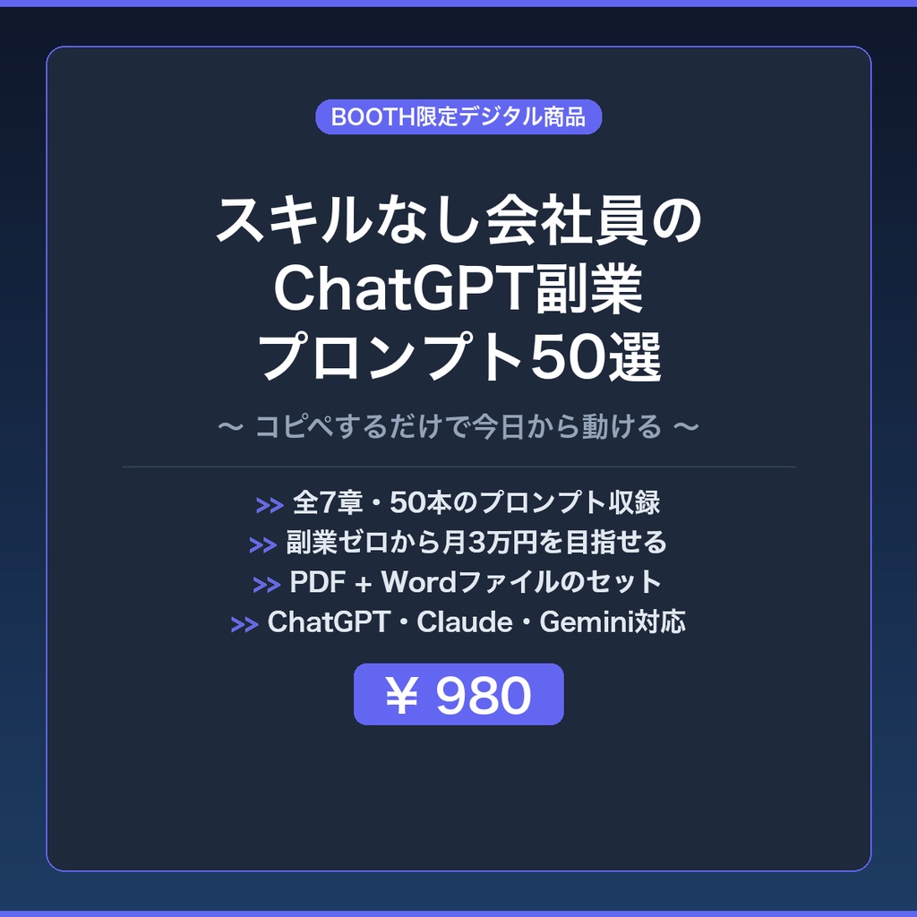 スキルなし会社員のChatGPT副業プロンプト50選   〜コピペするだけで今日から動ける〜    
