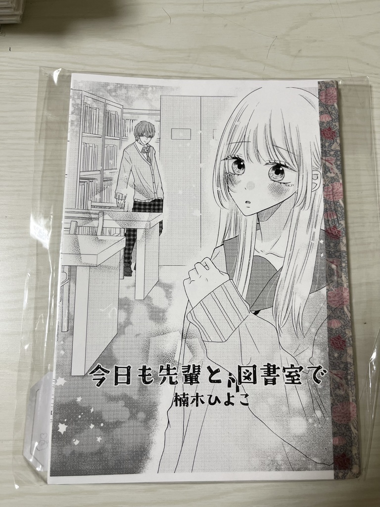 『今日も先輩と、図書室で』コピー本