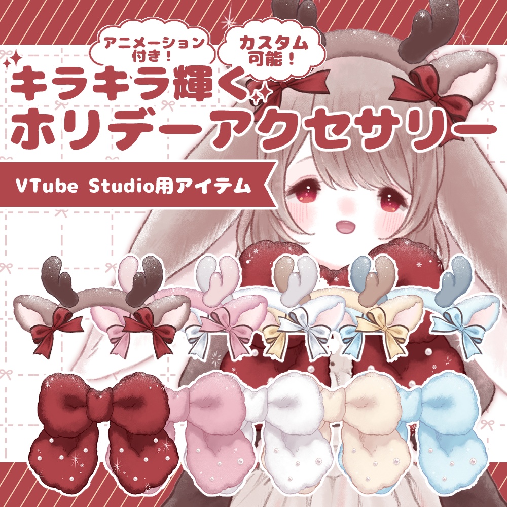 【Live2Dアイテム】トナカイのふわふわホリデーアクセサリーセット【Vtube Studio】