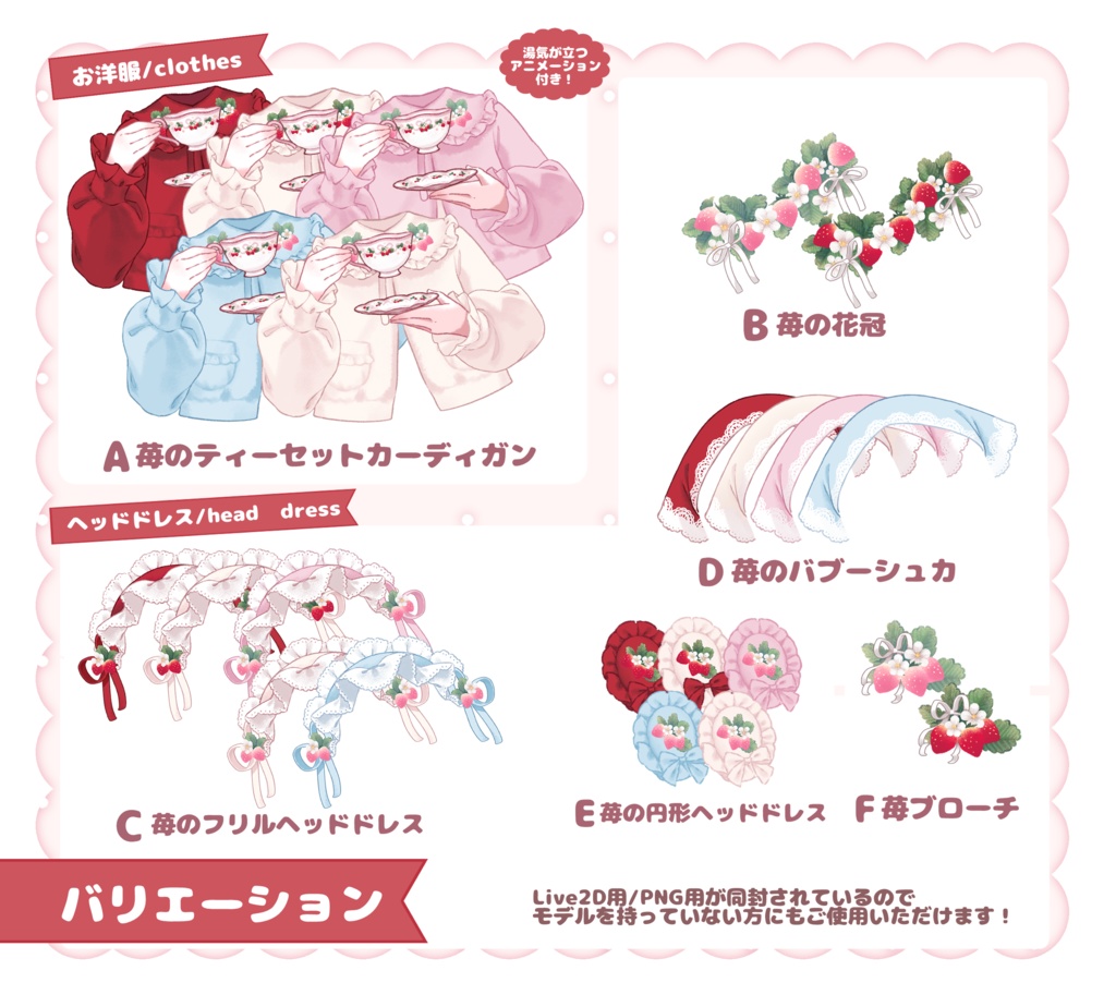 【Live2Dアイテム】Strawberry Country Teatime