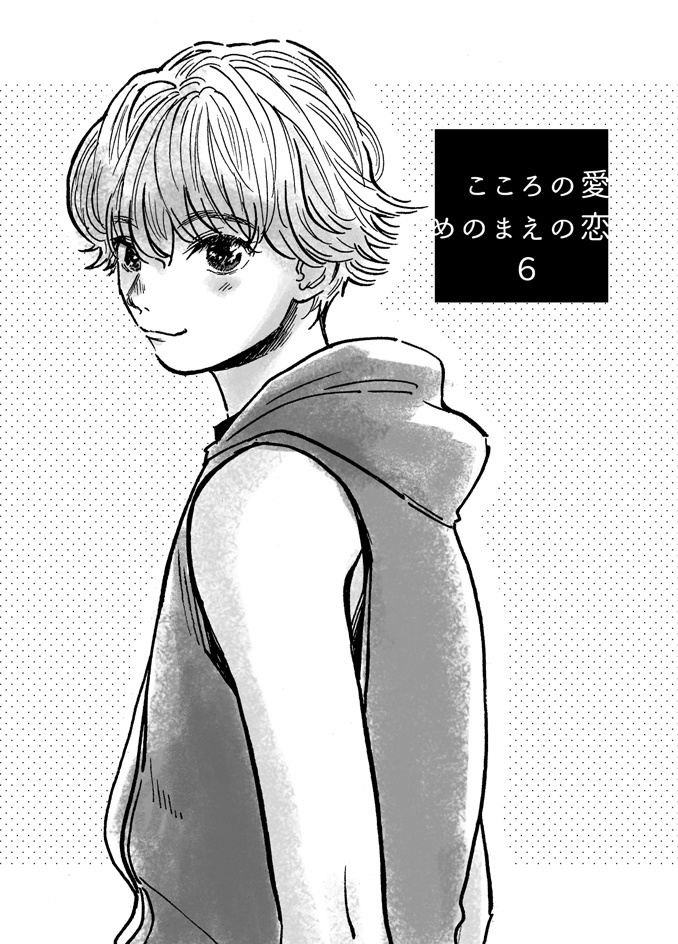 こころの愛 めのまえの恋 6