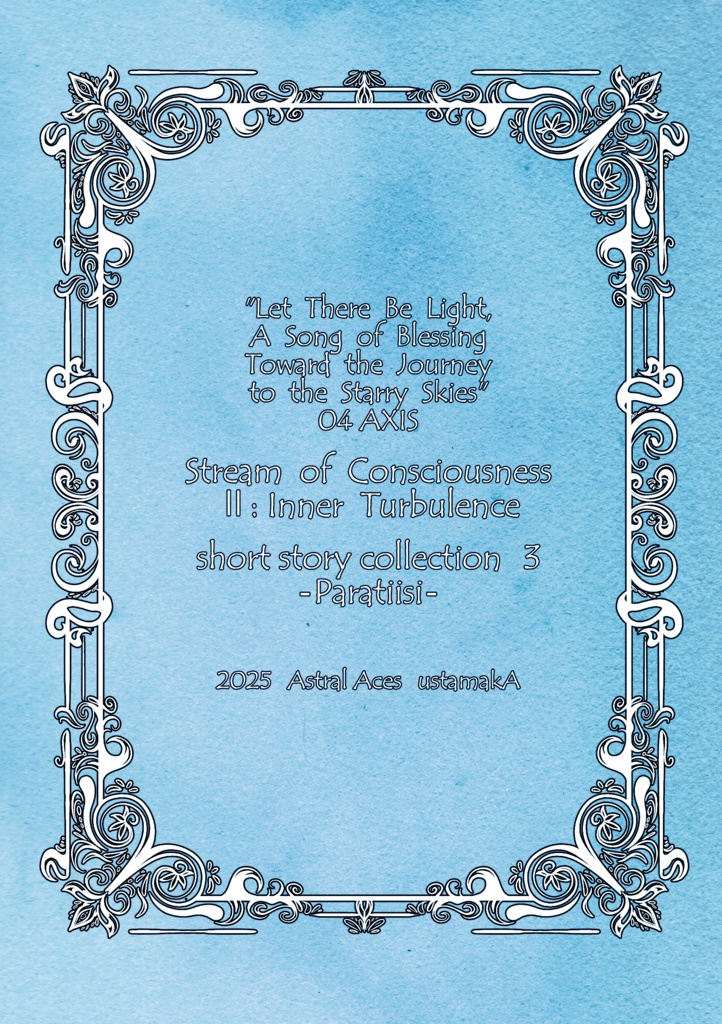 Stream of Consciousness II:Inner Turbulence 短編集3