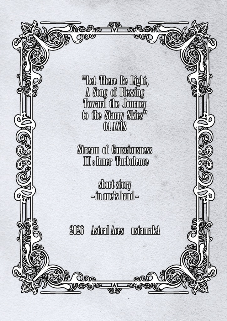 Stream of Consciousness II:Inner Turbulence 短編「掌中」