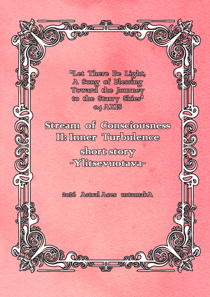Stream of Consciousness II:Inner Turbulence 短編「充溢」