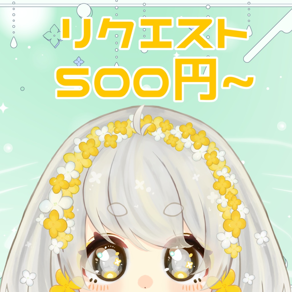 ボイスリクエストできる券【30秒以内】