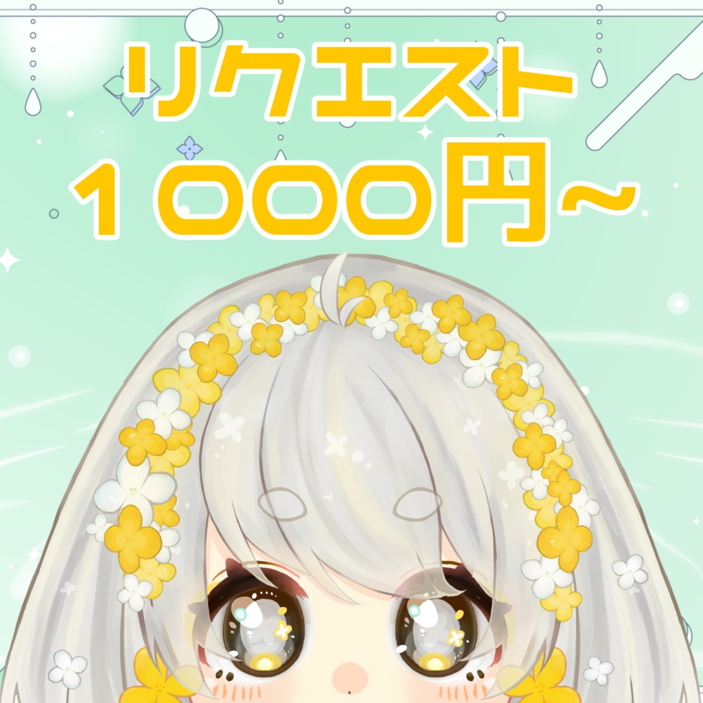 ボイスリクエストできる券【30秒以上】