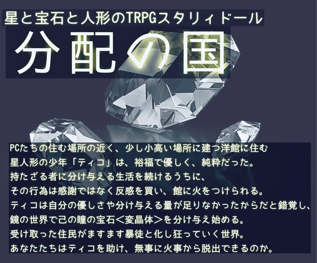 分配の国【スタリィドールシナリオ】