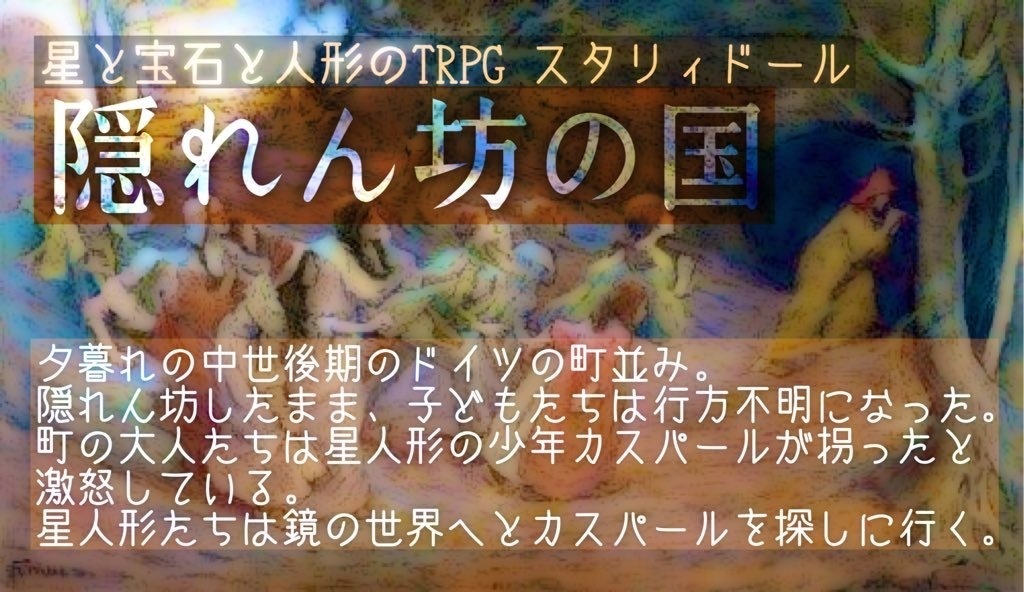 隠れん坊の国【スタリィドールシナリオ】