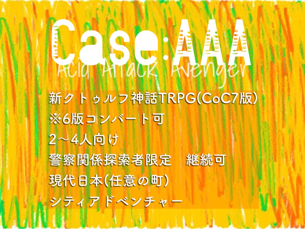 【CoC】Case:AAA