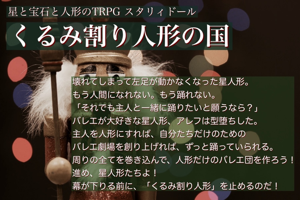 くるみ割り人形の国【スタリィドールシナリオ】