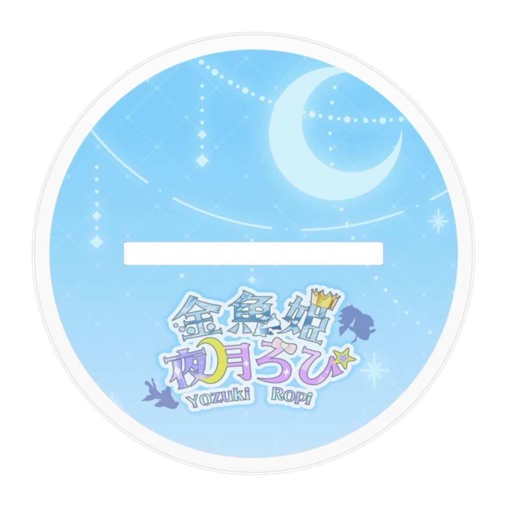 【夜月ろぴ】全身アクリルスタンド ※全2種