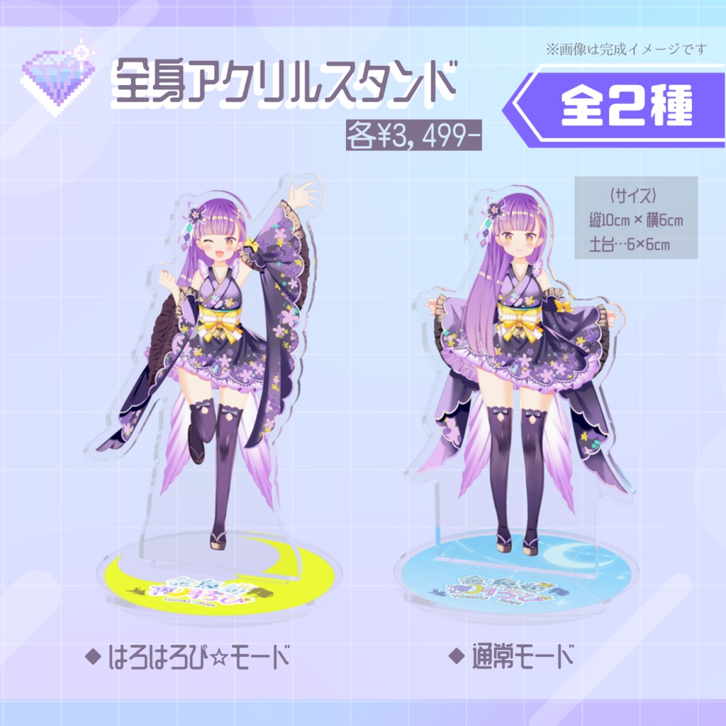 【夜月ろぴ】全身アクリルスタンド ※全2種