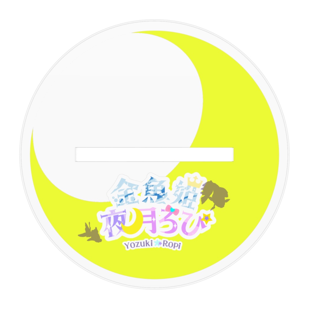 【夜月ろぴ】全身アクリルスタンド ※全2種