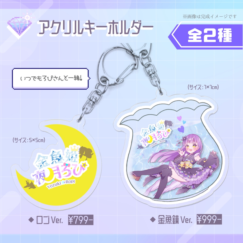 【夜月ろぴ】アクリルキーホルダー ※全2種