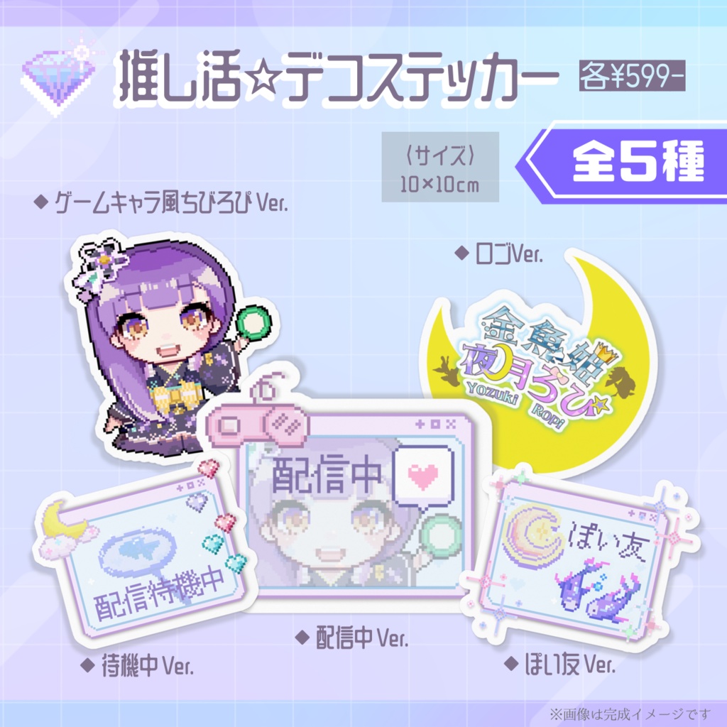 【夜月ろぴ】推し活‪☆デコステッカー ※全5種