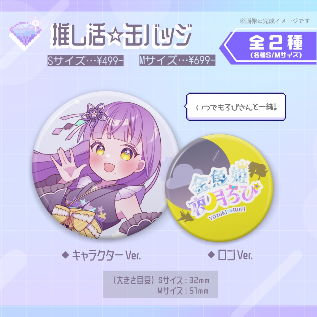 【夜月ろぴ】推し活☆缶バッジ 全2種(各S/Mサイズ)