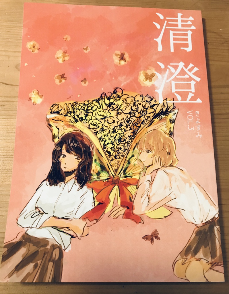 清澄 vol.3