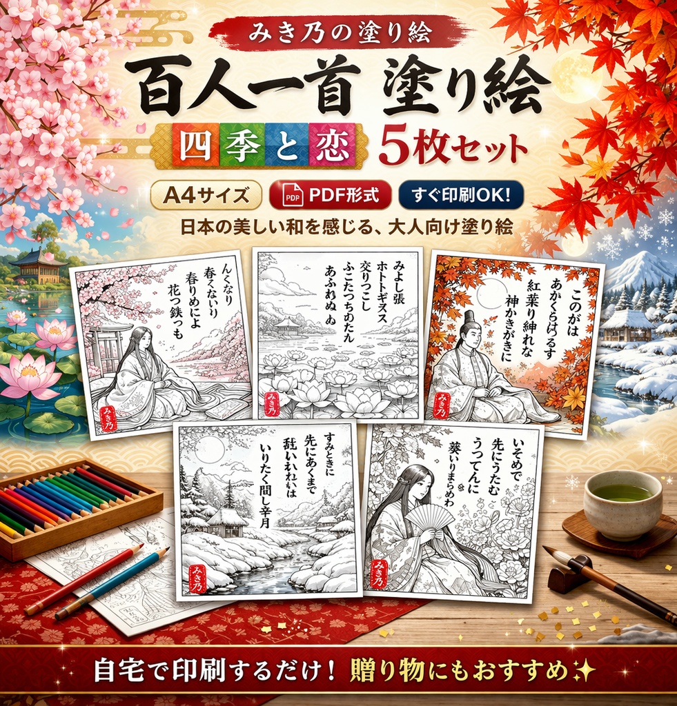 みき乃の和塗り絵　四季
