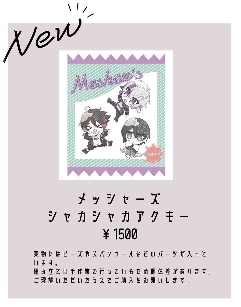 メッシャーズシャカシャカアクリルキーホルダー