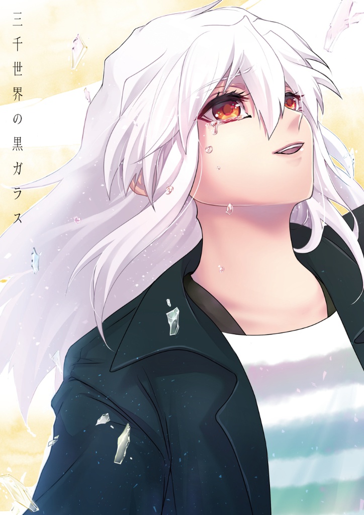 三千世界の黒ガラス