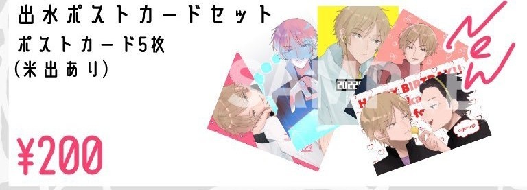 出水誕生日ポストカード5枚セット(米出1枚含む)