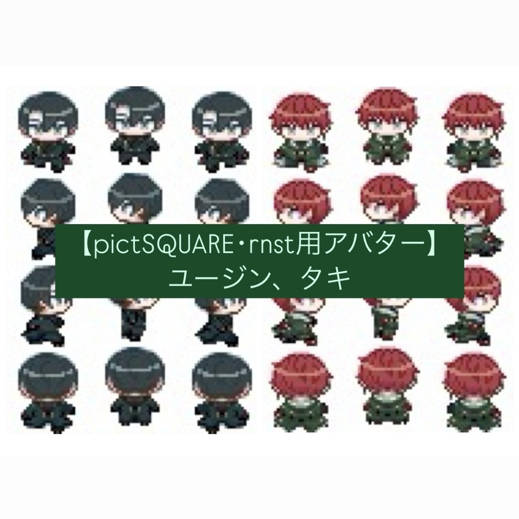 【pictSQUARE・rnstオンリー用アバター】ユージン、タキ