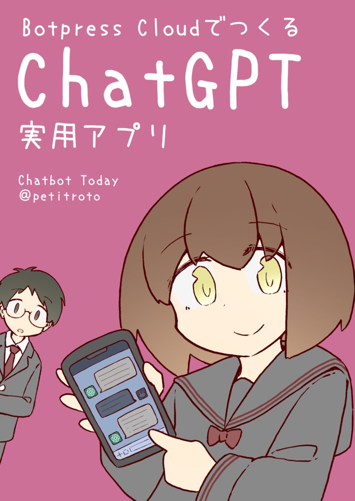 Botpress CloudでつくるChatGPT実用アプリ