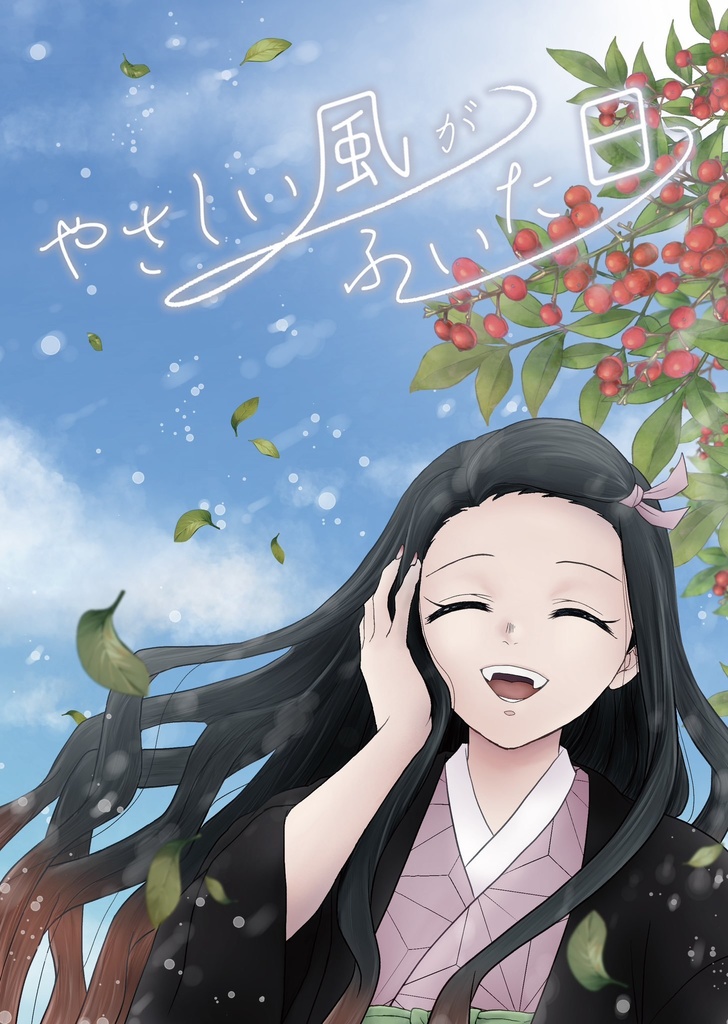 やさしい風がふいた日