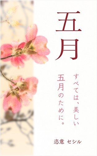 五月