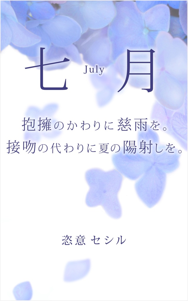 七月