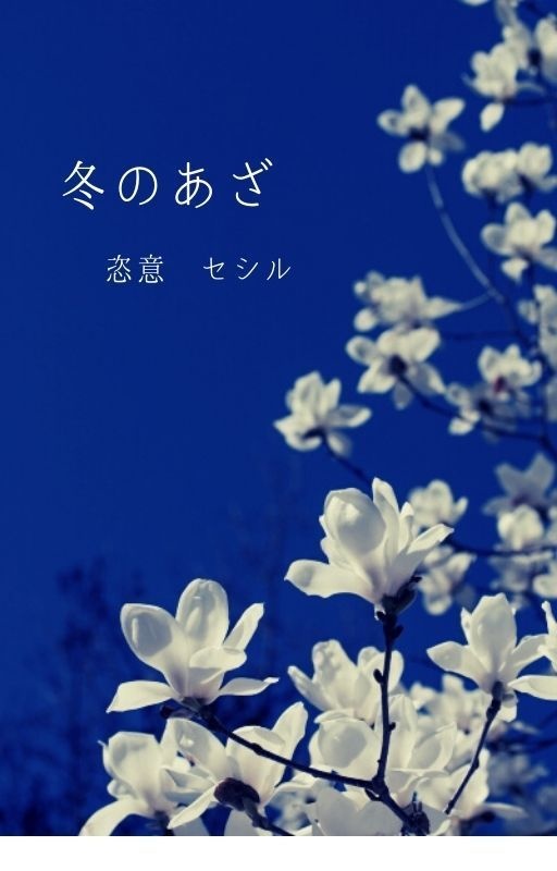 冬のあざ