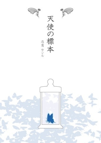 天使の標本