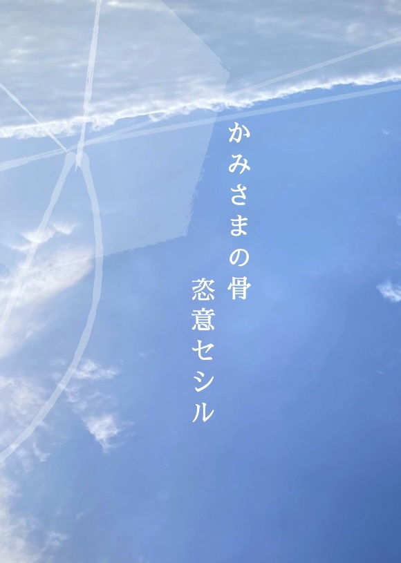 かみさまの骨