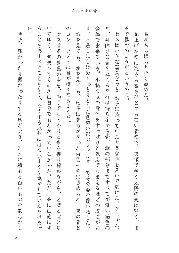 かみさまの骨